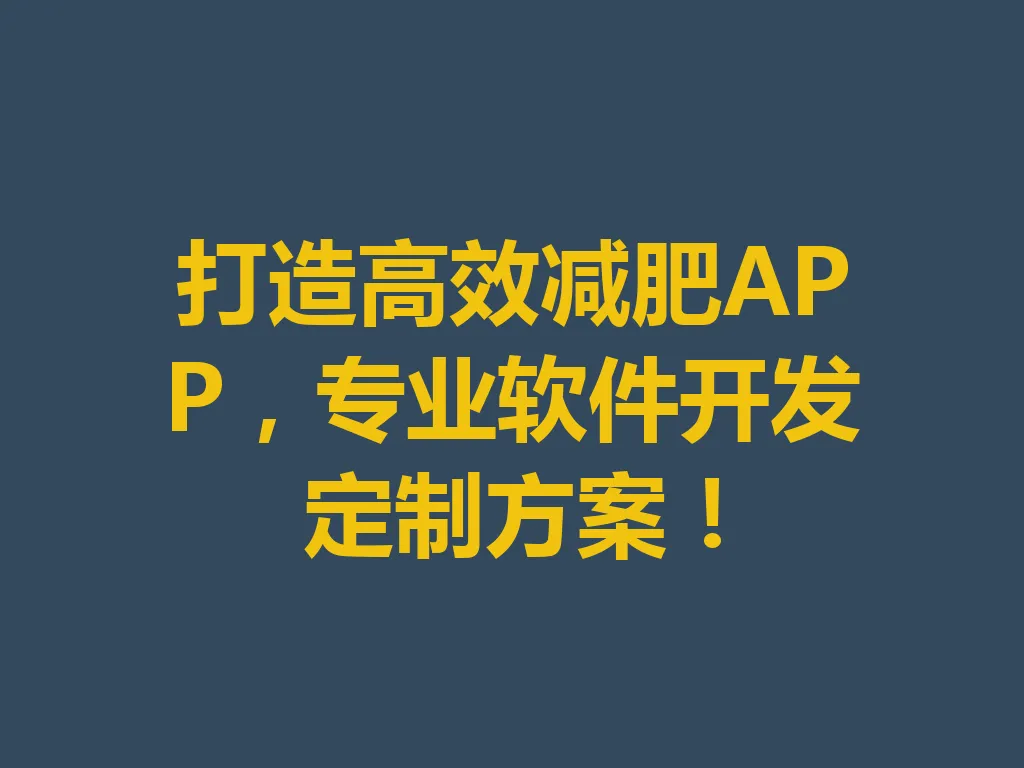 打造高效减肥 APP，专业软件开发定制方案！一