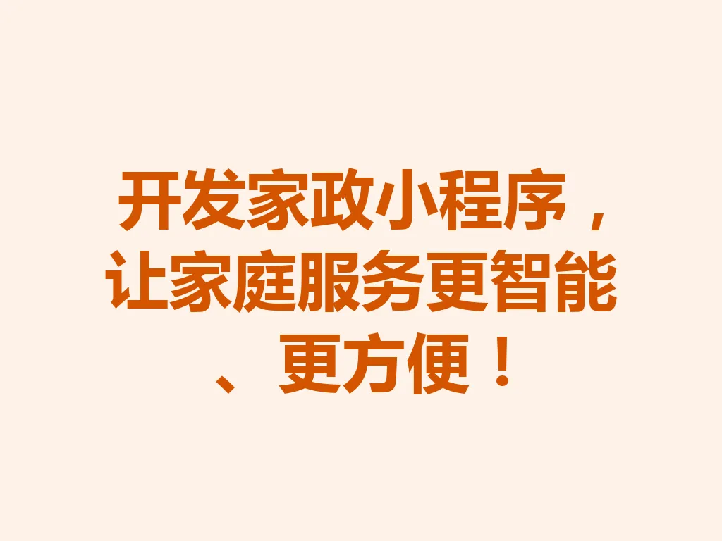 开发家政小程序，让家庭服务更智能、更方便！一