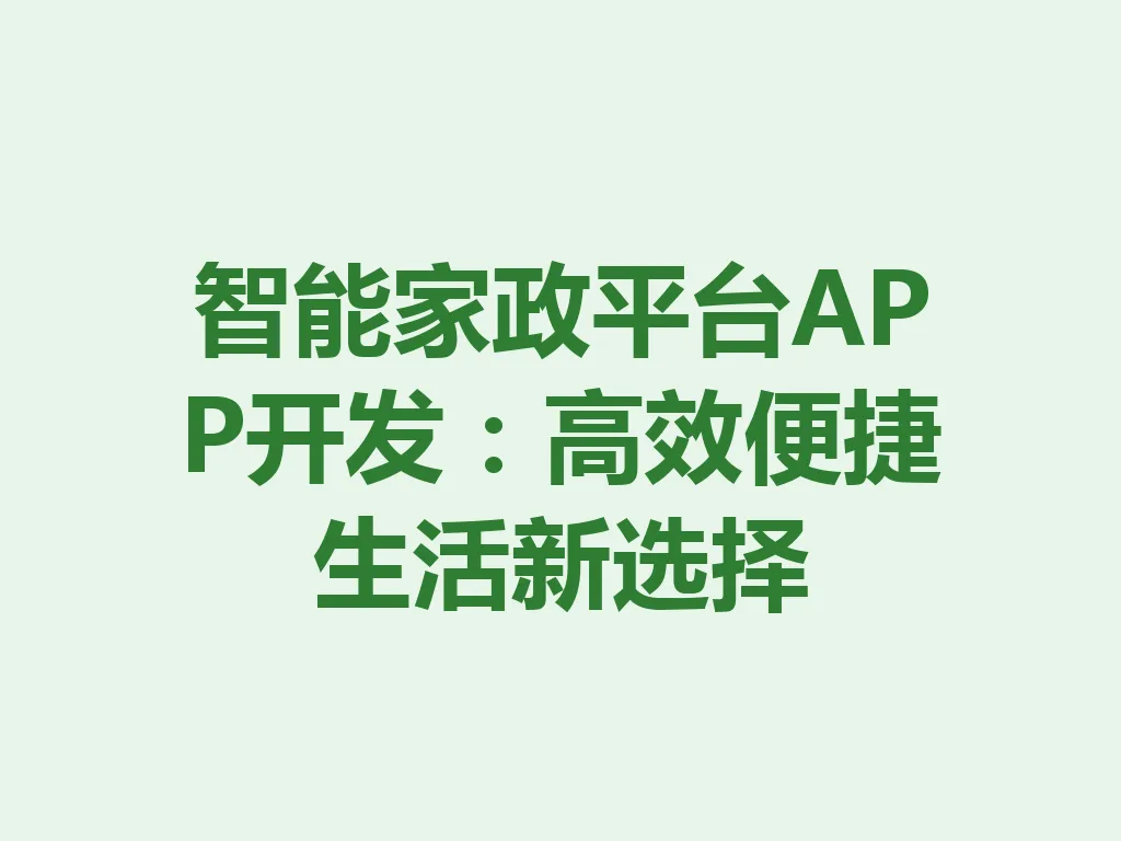 智能家政平台 APP 开发：高效便捷生活新选择 一
