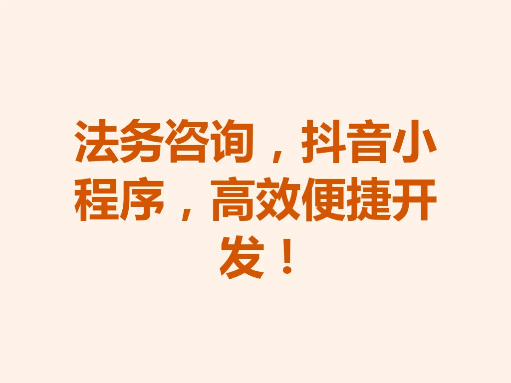 法务咨询，抖音小程序，高效便捷开发！一
