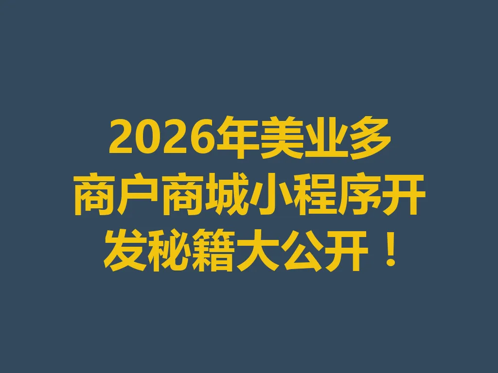 2026 年美业多商户商城小程序开发秘籍大公开！一