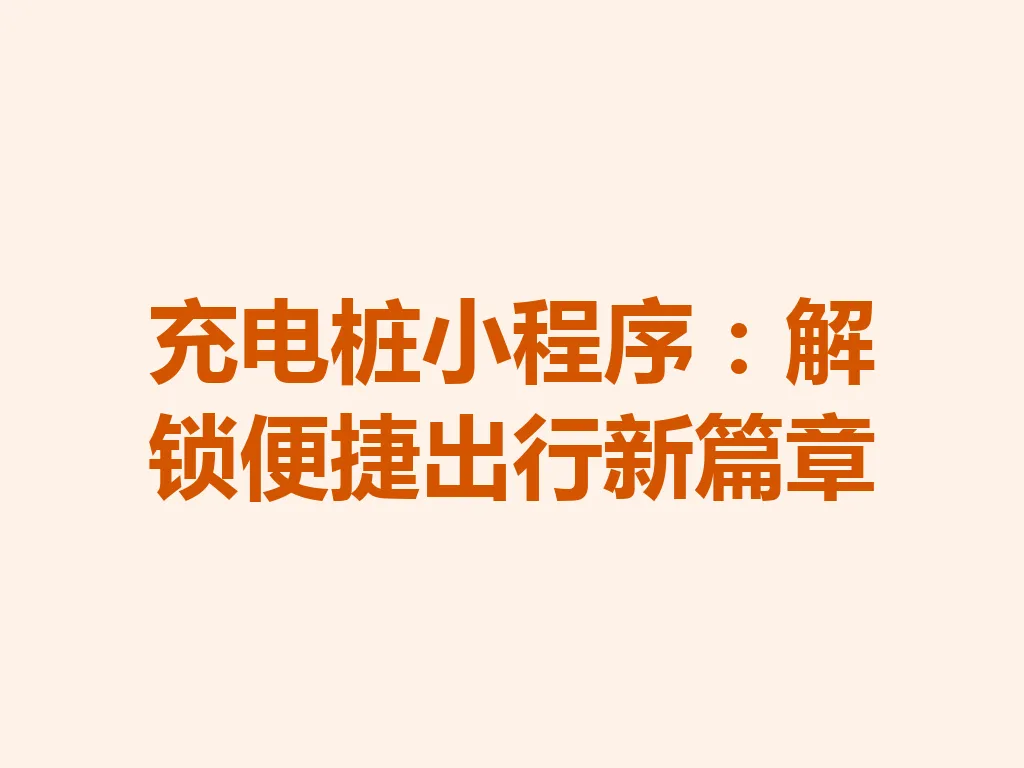 充电桩小程序：解锁便捷出行新篇章 一