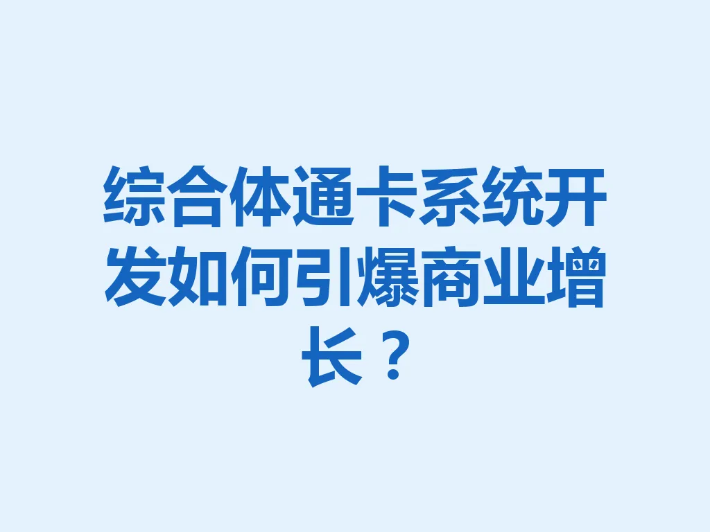 综合体通卡系统开发如何引爆商业增长？一