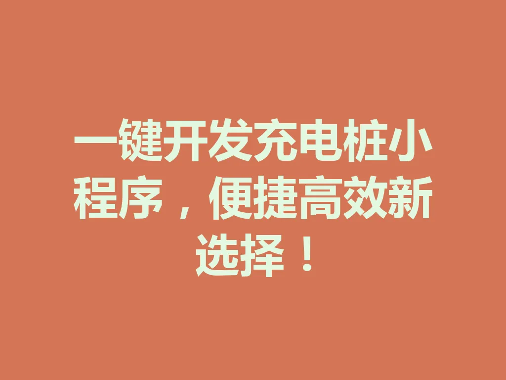 一键开发充电桩小程序，便捷高效新选择！一