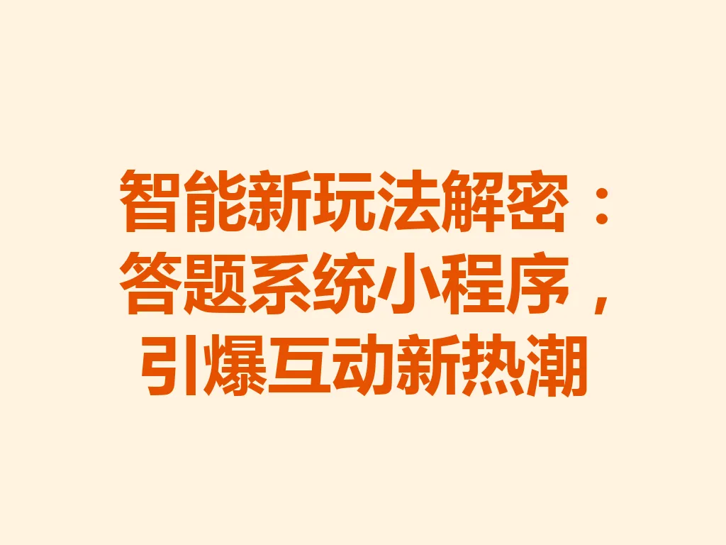 智能新玩法解密：答题系统小程序，引爆互动新热潮 一