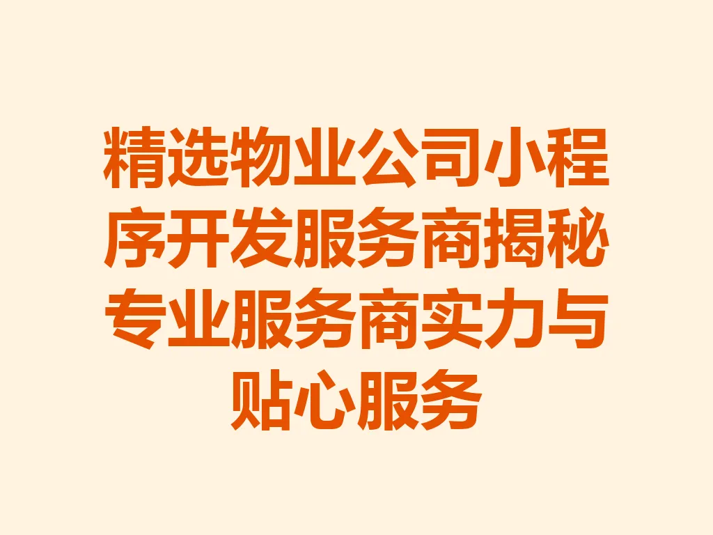 精选物业公司小程序开发服务商揭秘专业服务商实力与贴心服务 一