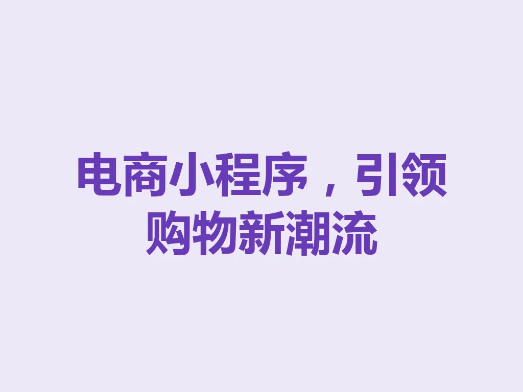 电商小程序，引领购物新潮流 一