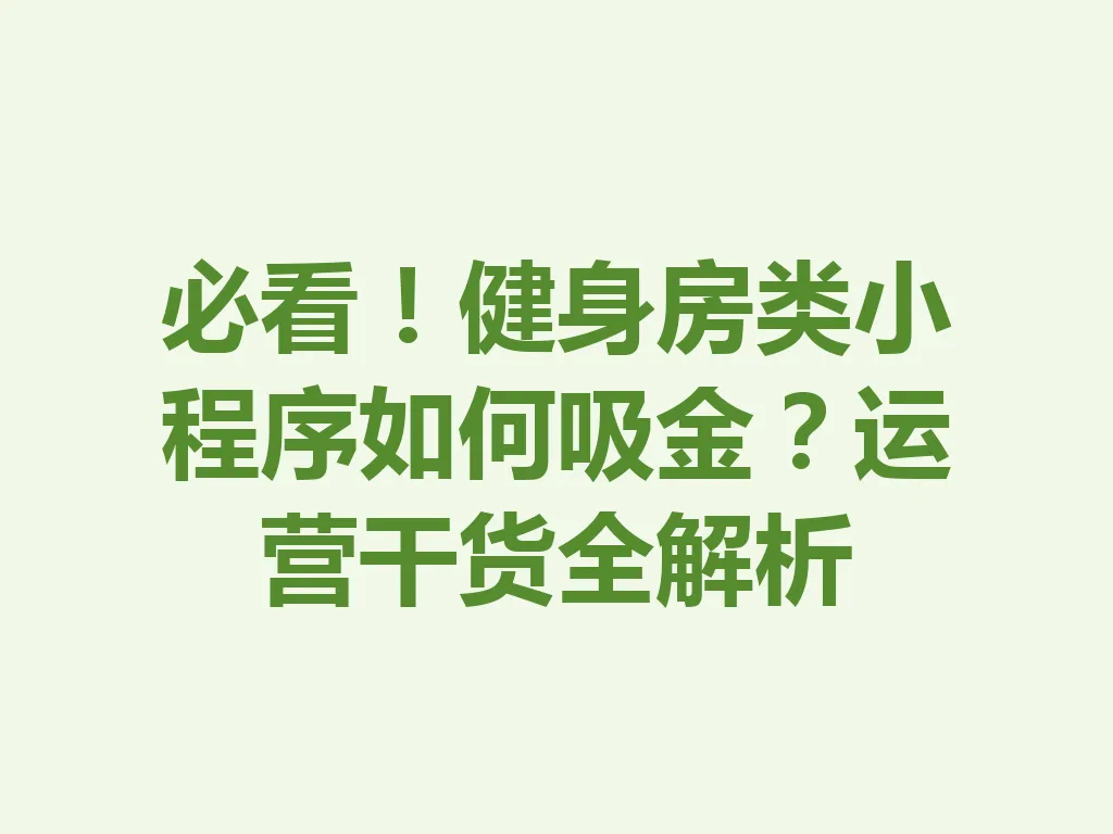 必看！健身房类小程序如何吸金？运营干货全解析 一