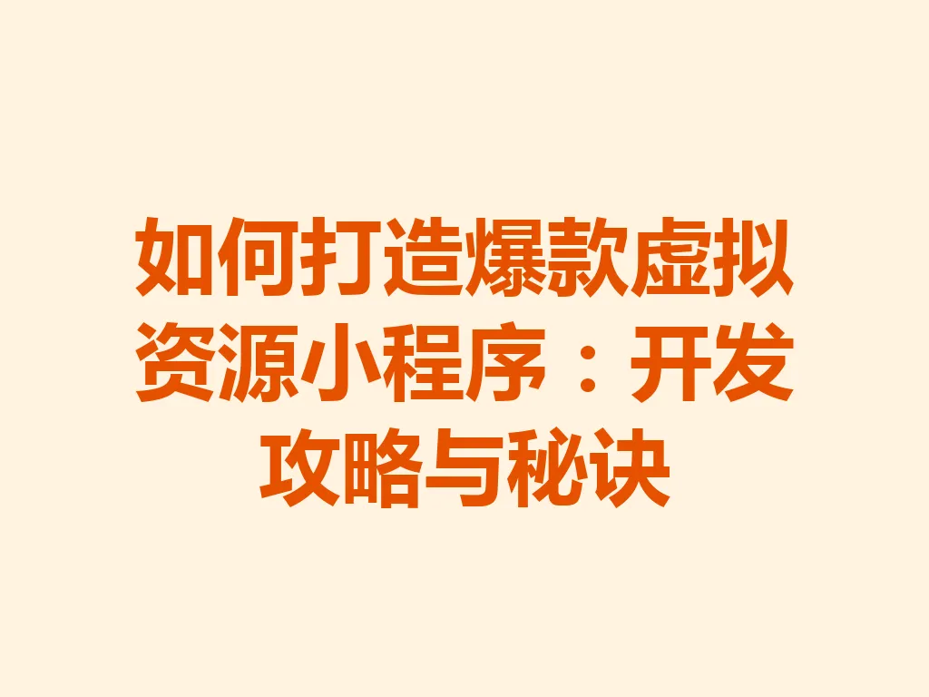 如何打造爆款虚拟资源小程序：开发攻略与秘诀 一