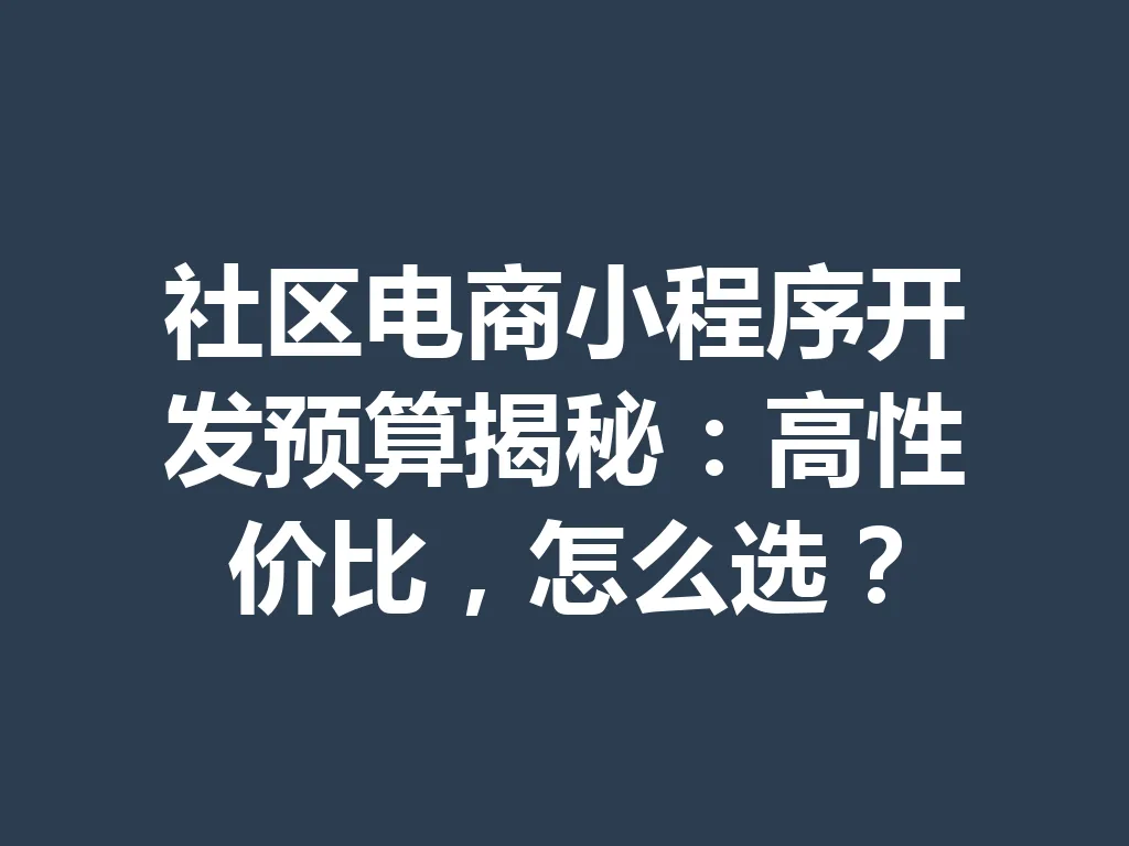 社区电商小程序开发预算揭秘：高性价比，怎么选？一