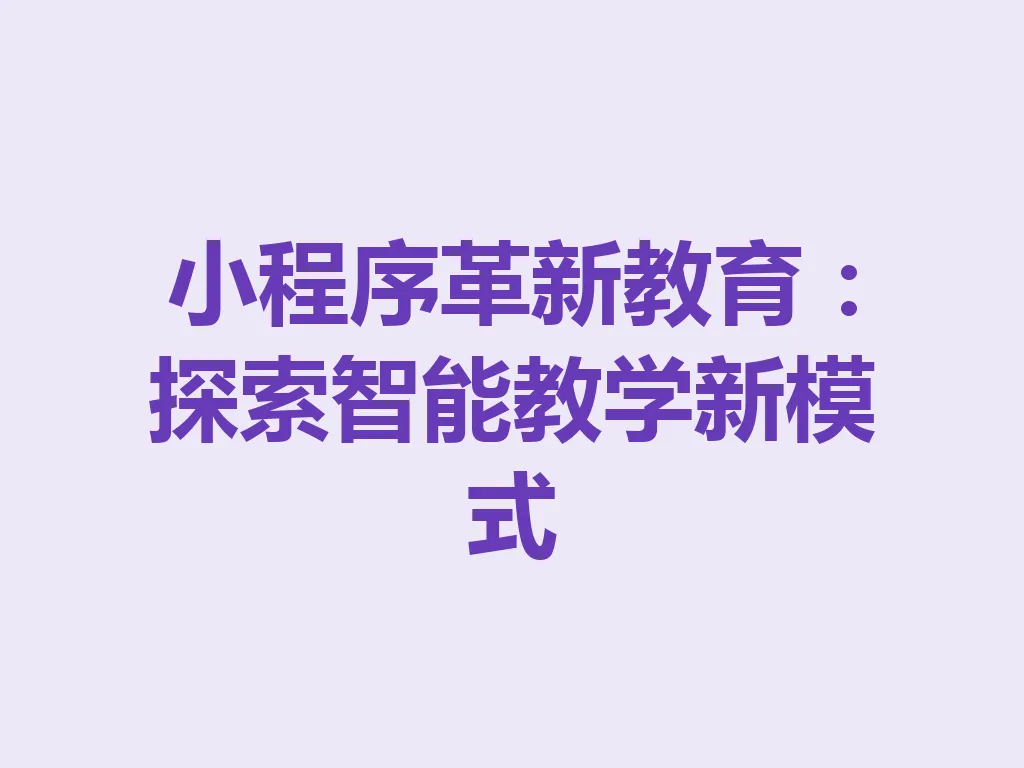 小程序革新教育：探索智能教学新模式 一