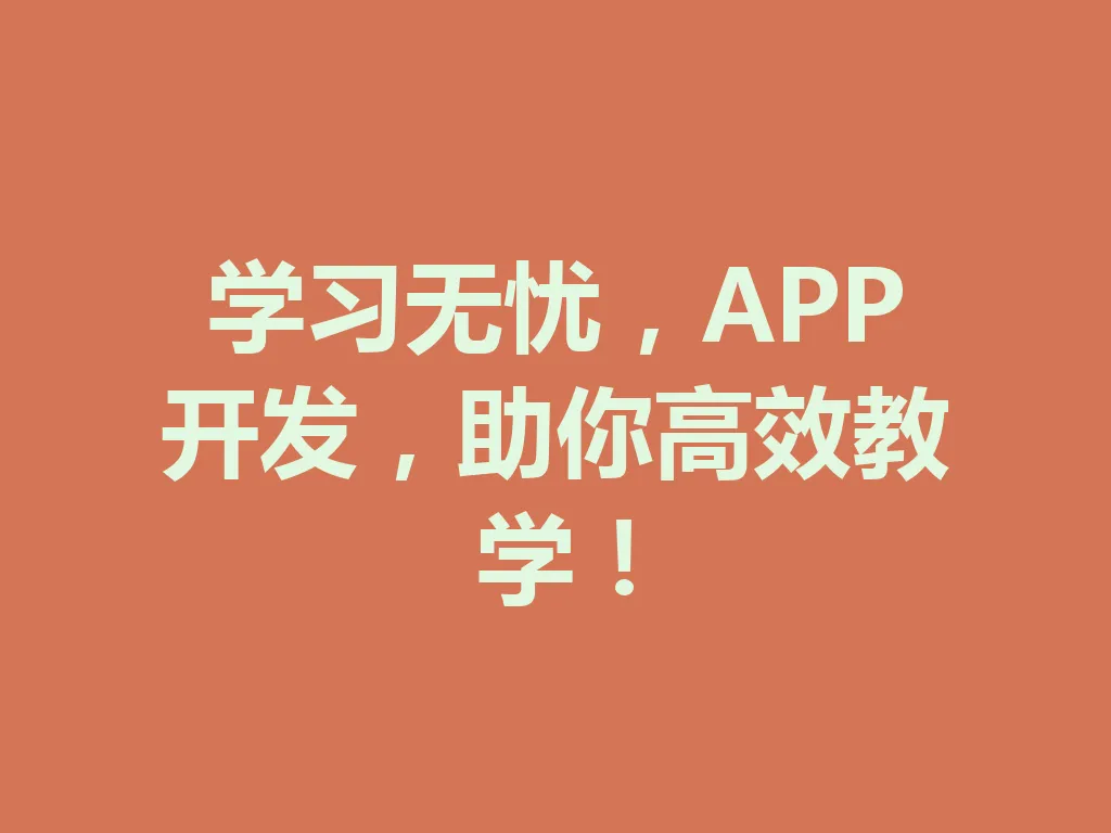 学习无忧，APP 开发，助你高效教学！一
