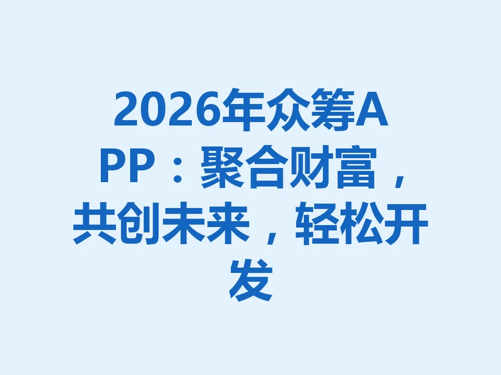 2026 年众筹 APP：聚合财富，共创未来，轻松开发 一