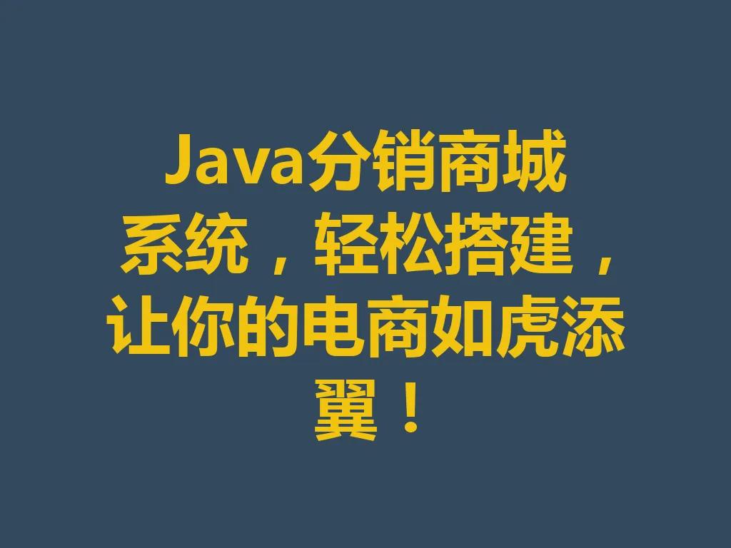 Java 分销商城系统，轻松搭建，让你的电商如虎添翼！一