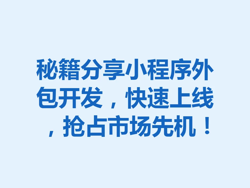 秘籍分享小程序外包开发，快速上线，抢占市场先机！一