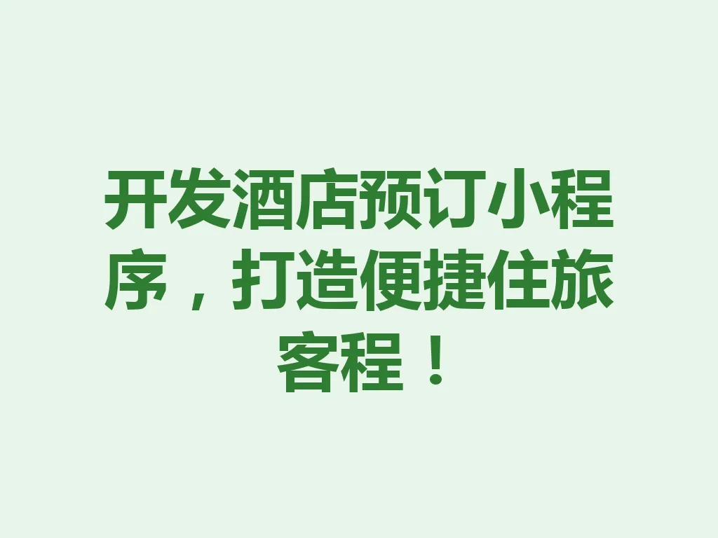开发酒店预订小程序，打造便捷住旅客程！一