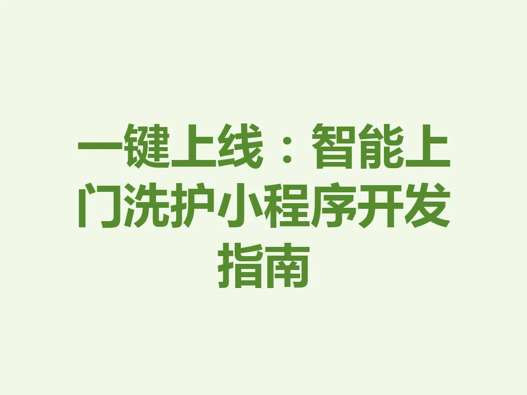 一键上线：智能上门洗护小程序开发指南 一