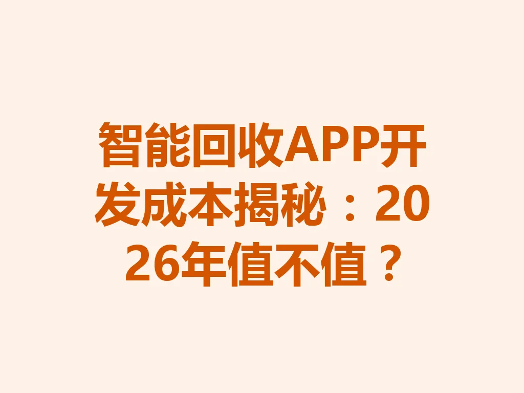 智能回收 APP 开发成本揭秘：2026 年值不值？一
