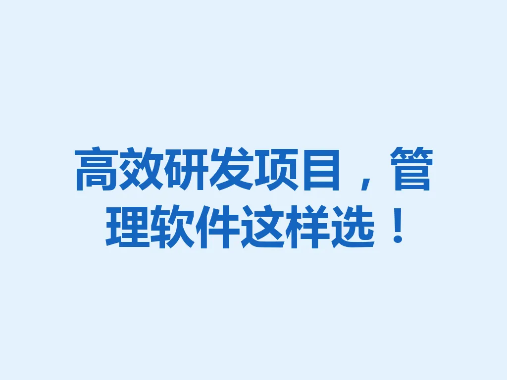 高效研发项目，管理软件这样选！一