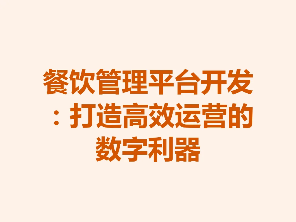 餐饮管理平台开发：打造高效运营的数字利器 一