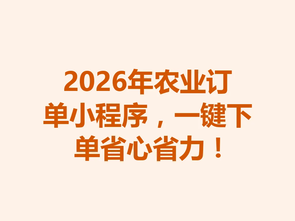 2026 年农业订单小程序，一键下单省心省力！一