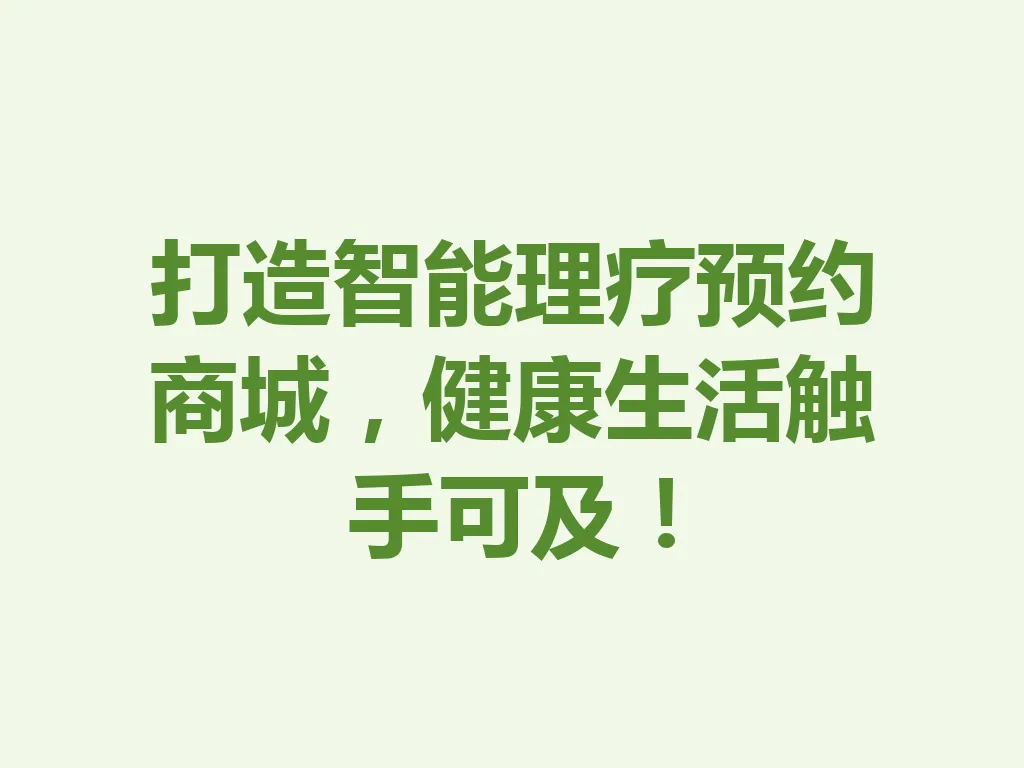 打造智能理疗预约商城，健康生活触手可及！一