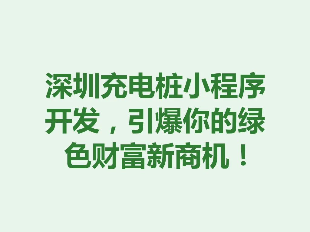 深圳充电桩小程序开发，引爆你的绿色财富新商机！一