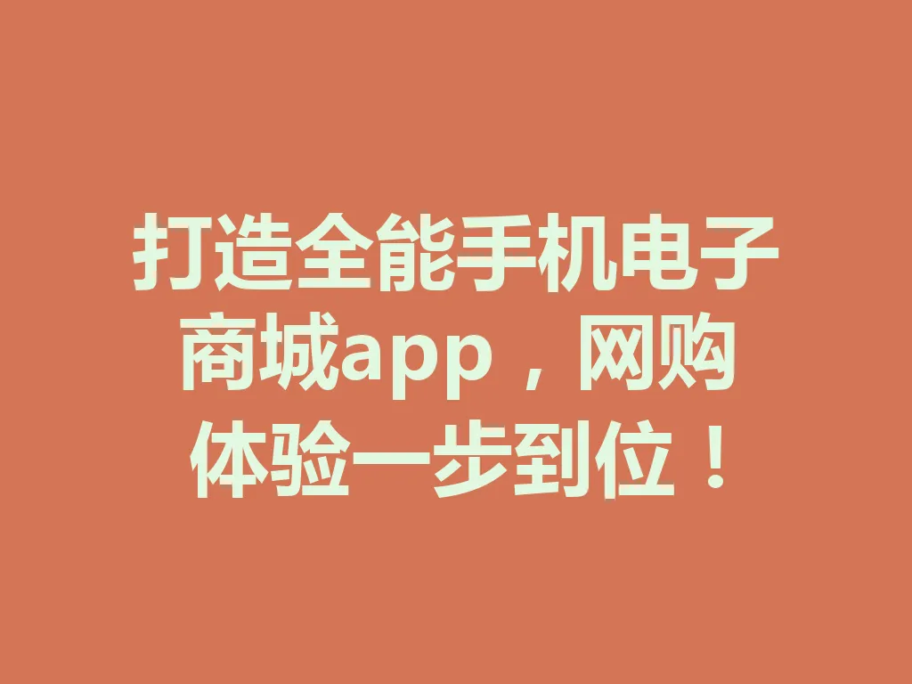 打造全能手机电子商城 app，网购体验一步到位！一