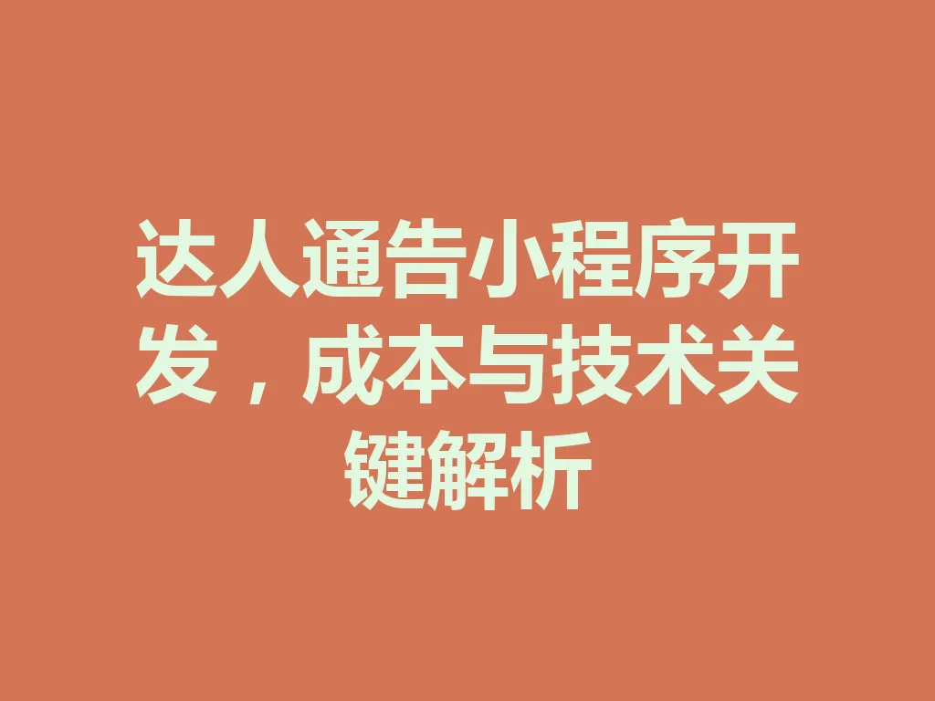 达人通告小程序开发，成本与技术关键解析 一