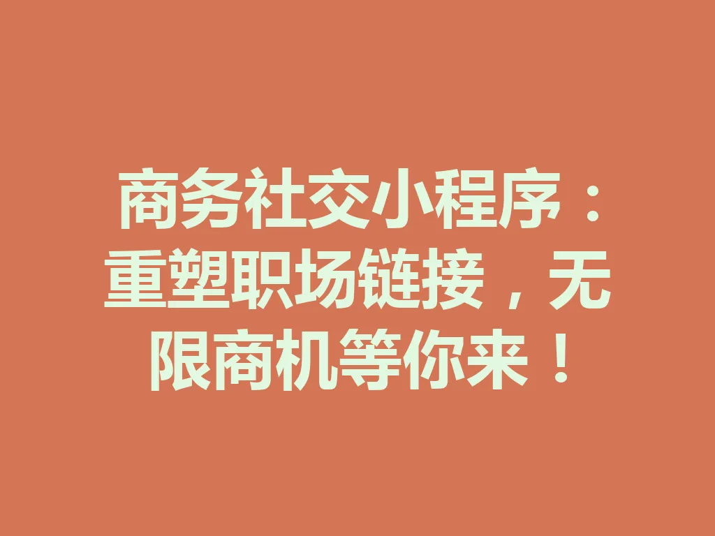 商务社交小程序：重塑职场链接，无限商机等你来！一