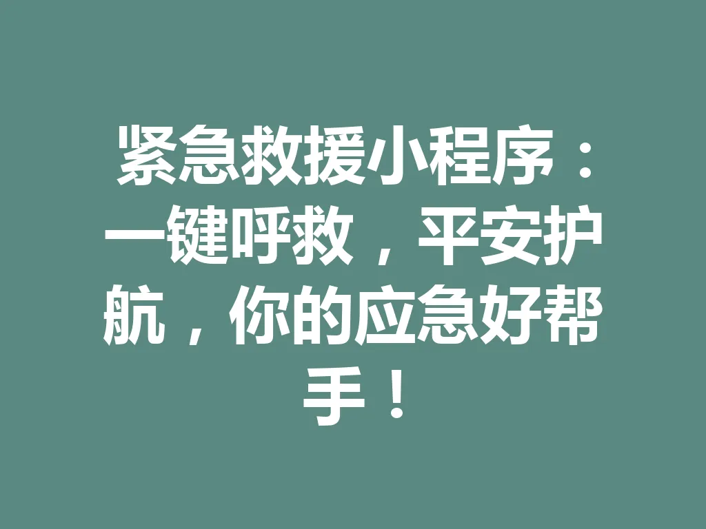 紧急救援小程序：一键呼救，平安护航，你的应急好帮手！一