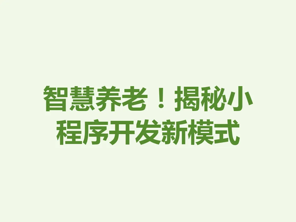 智慧养老！揭秘小程序开发新模式 一