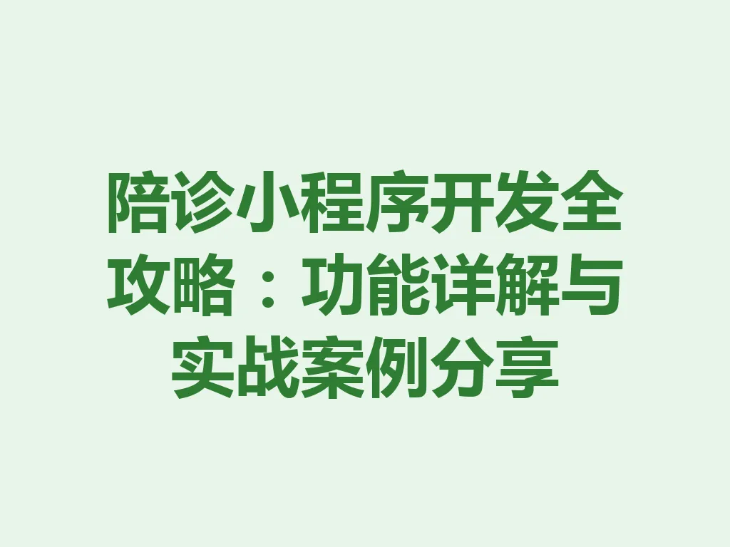 陪诊小程序开发全攻略：功能详解与实战案例分享 一