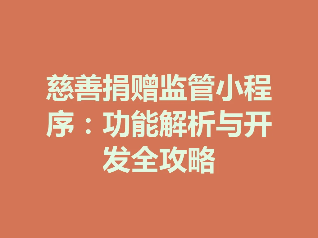 慈善捐赠监管小程序：功能解析与开发全攻略 一
