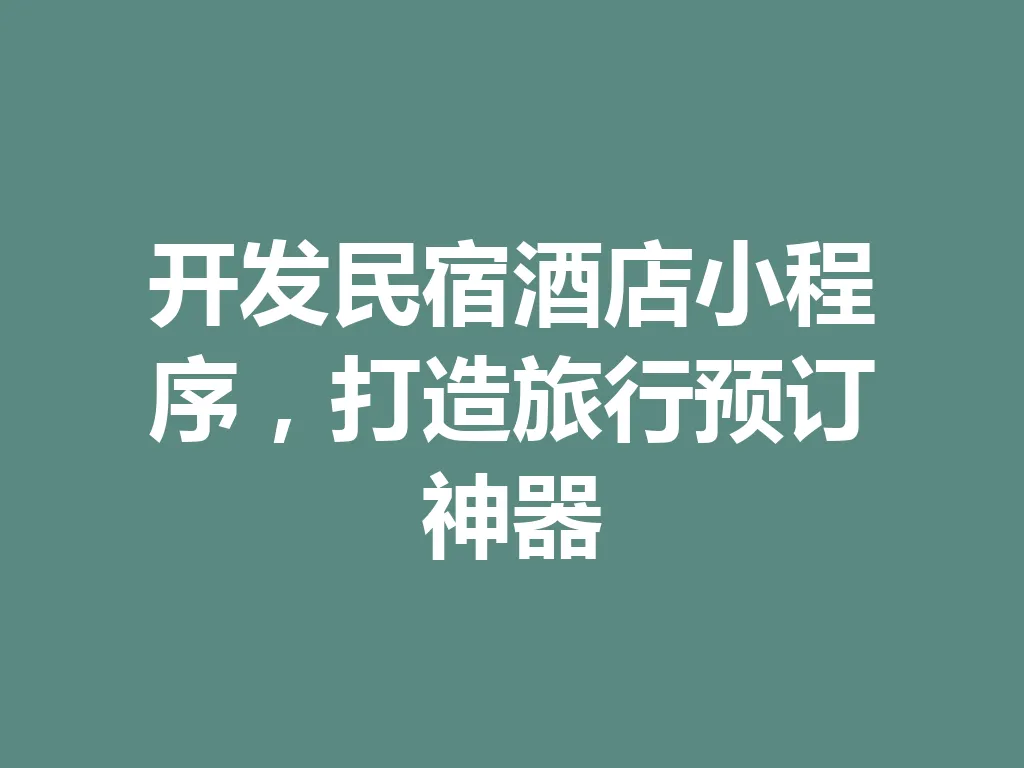 开发民宿酒店小程序，打造旅行预订神器 一