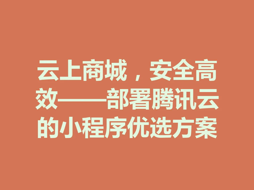 云上商城，安全高效——部署腾讯云的小程序优选方案 一