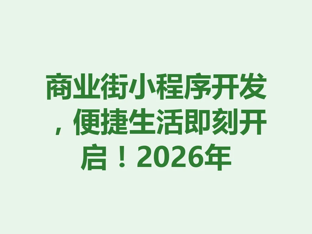 商业街小程序开发，便捷生活即刻开启！2026 年 一