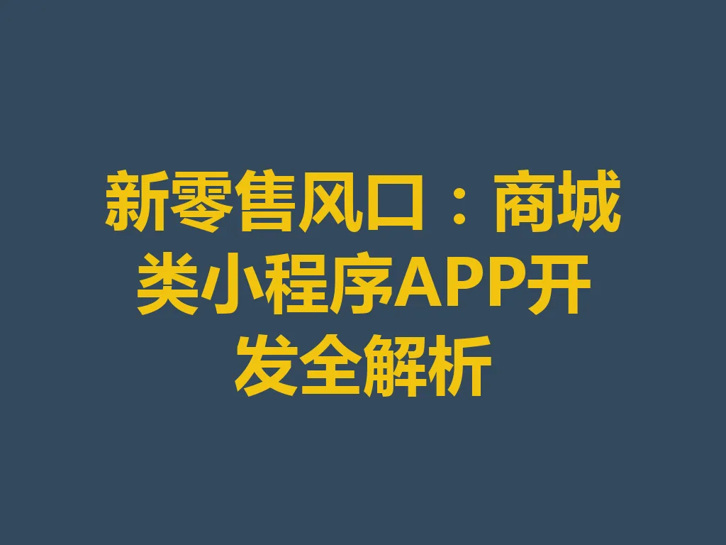 新零售风口：商城类小程序 APP 开发全解析 一