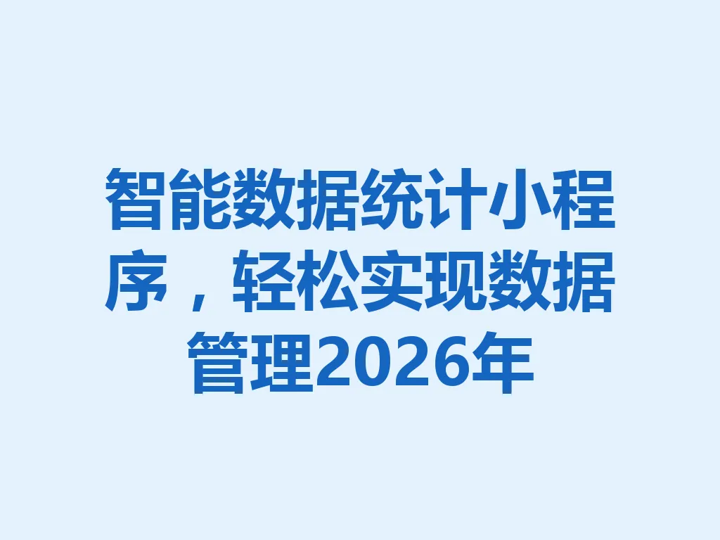 智能数据统计小程序，轻松实现数据管理 2026 年 一