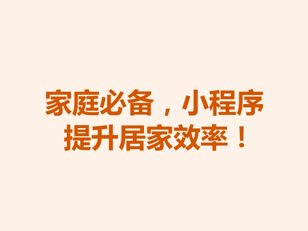 家庭必备，小程序提升居家效率！一