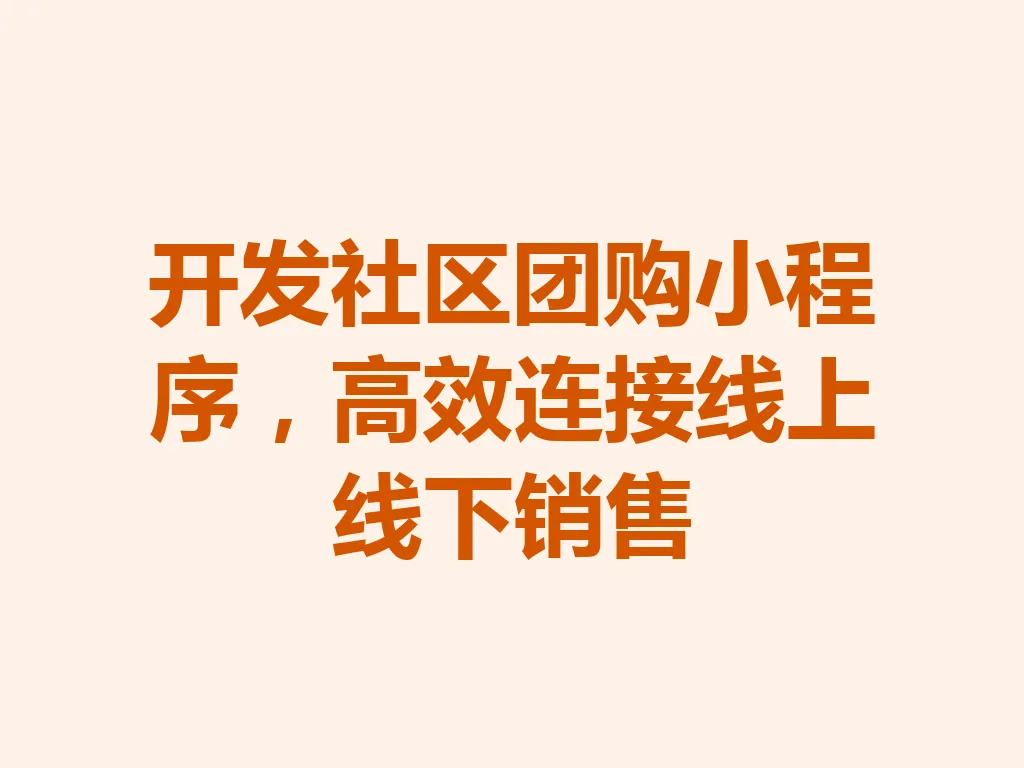 开发社区团购小程序，高效连接线上线下销售 一