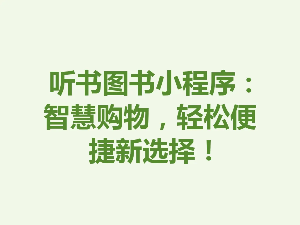 听书图书小程序：智慧购物，轻松便捷新选择！一