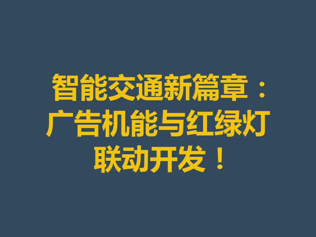 智能交通新篇章：广告机能与红绿灯联动开发！一