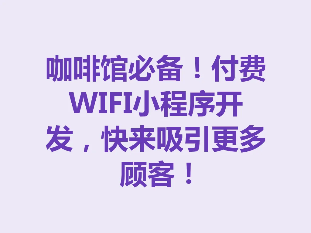 咖啡馆必备！付费 WIFI 小程序开发，快来吸引更多顾客！一