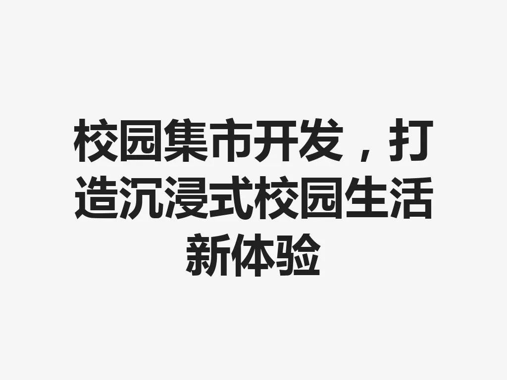 校园集市开发，打造沉浸式校园生活新体验 一