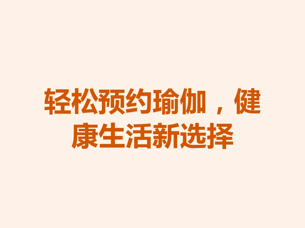 轻松预约瑜伽，健康生活新选择 一
