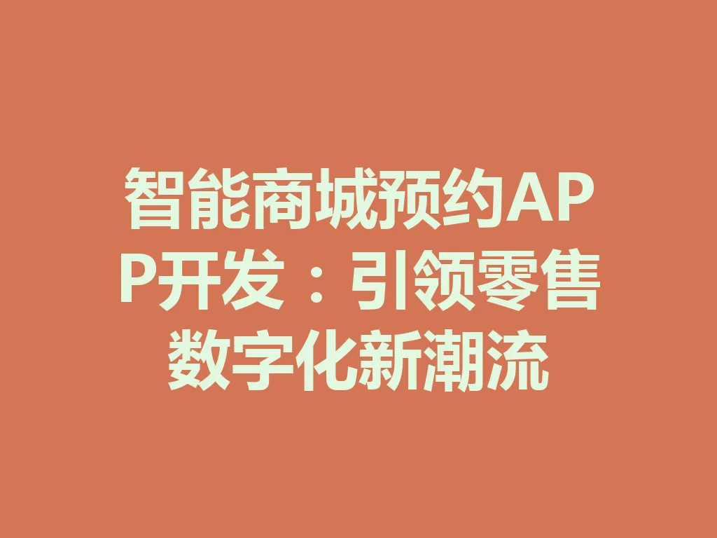 智能商城预约 APP 开发：引领零售数字化新潮流 一