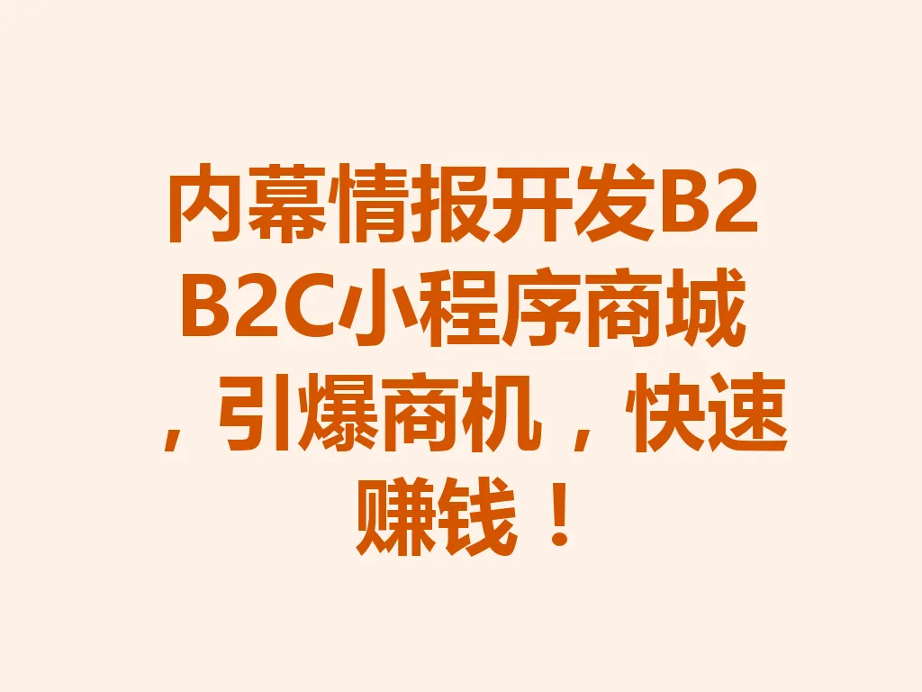 内幕情报开发 B2B2C 小程序商城，引爆商机，快速赚钱！一