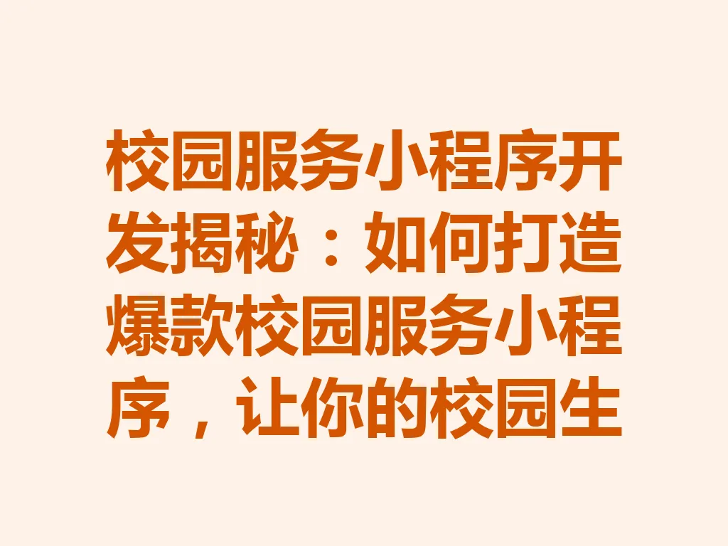 校园服务小程序开发揭秘：如何打造爆款校园服务小程序，让你的校园生活更便捷！一