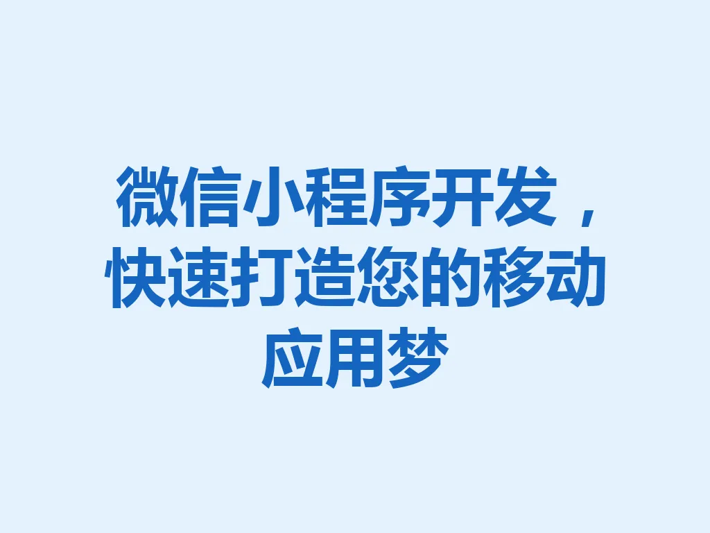微信小程序开发，快速打造您的移动应用梦 一